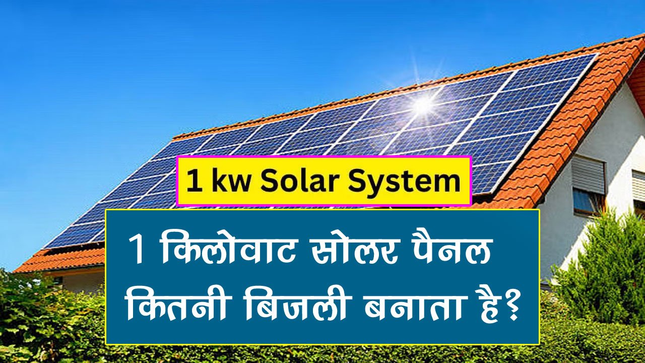 1 kw solar panel, 1 किलोवाट सोलर पैनल कितनी बिजली बनाता है, 1 KW Solar Panel Price