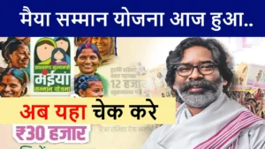 Maiya Samman Yojana Paisa Kab Aaega - मैया सम्मान योजना पैसा कब आएगा? पूरा सच यहीं जानो!