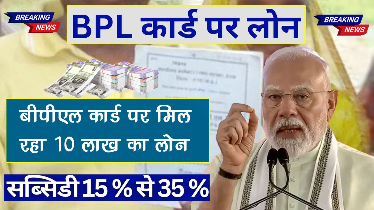 bpl card per kitna loan mil sakta hai, बीपीएल कार्ड पर कितना लोन मिल सकता है?, BPL Ration Card Loan