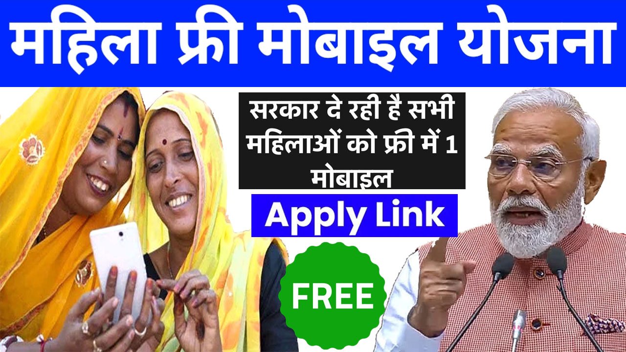 mahila free mobile yojana