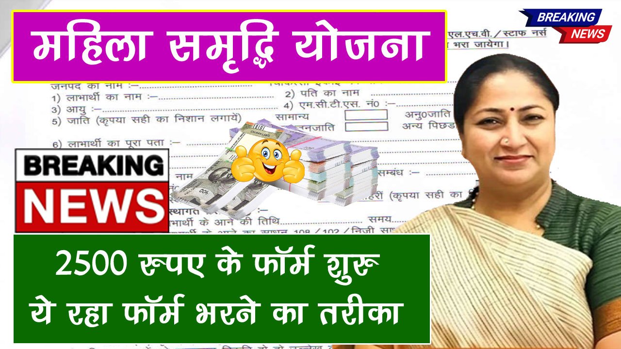 mahila samridhi yojana form shuru