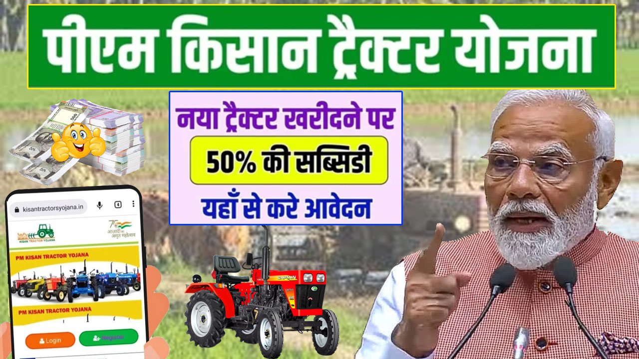 pm kisan tractor yojana 2025