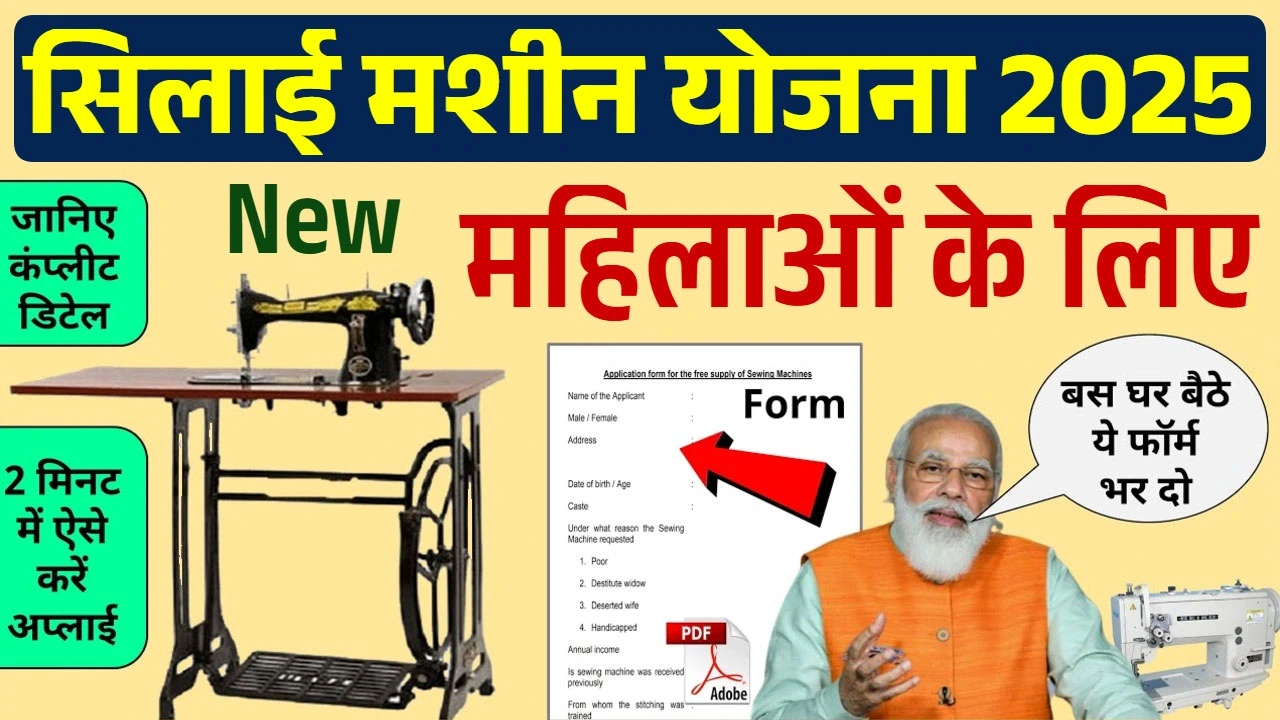 silai machine yojana