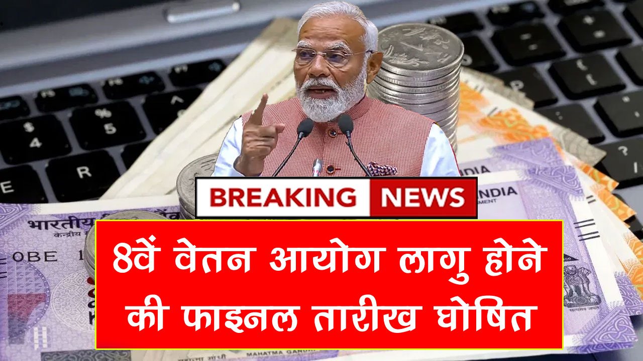 8th Pay Commission 2025 Date, 8वें वेतन आयोग में सैलरी कितनी होगी, 8वां वेतन आयोग कब लागू होगा, 8th Pay Commission 2026 Update, 8th Pay Commission 2025 Date, 8th Pay Commission 2025, 8वां वेतन आयोग, 8वें वेतन आयोग