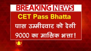 CET Pass Bhatta Yojana