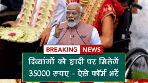 Divyang Vivah Protsahan Yojana 2025