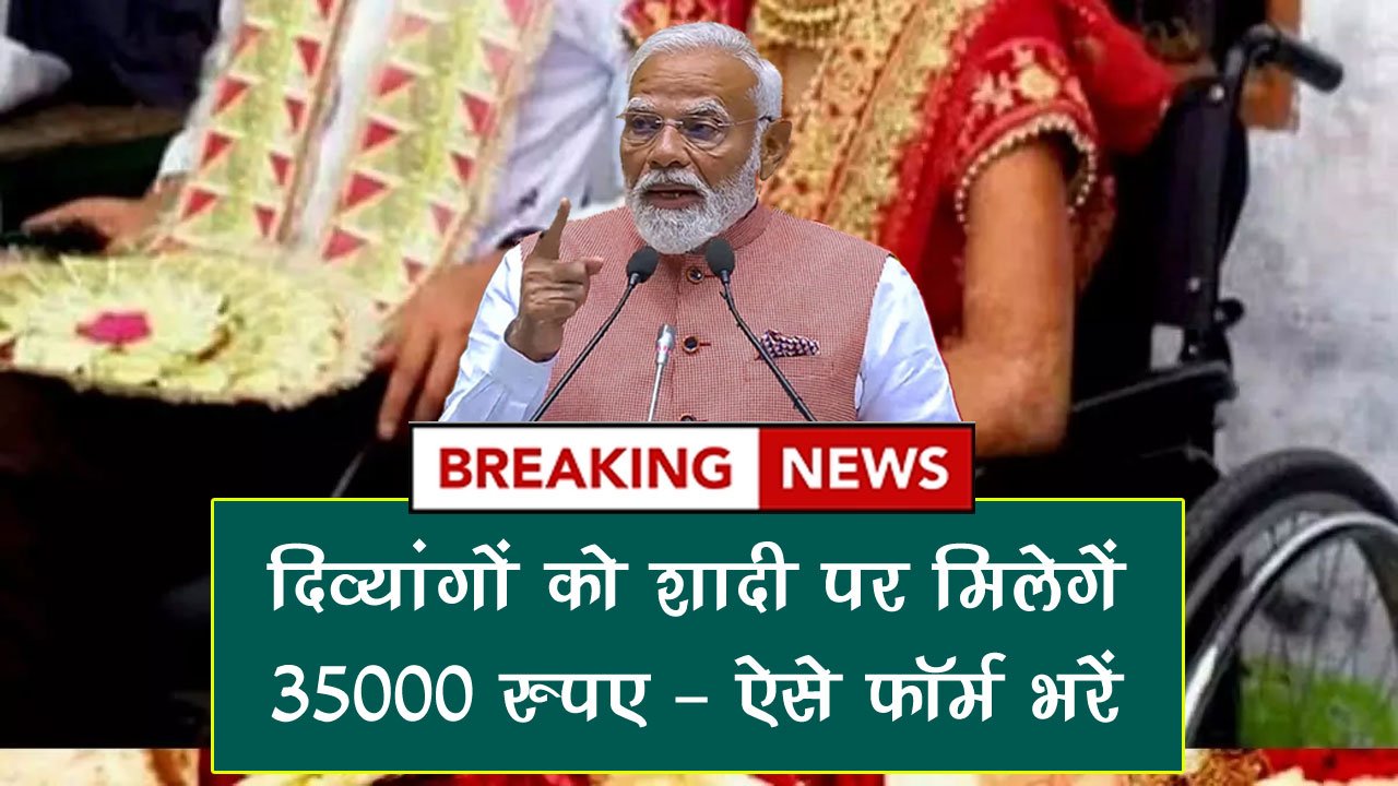Divyang Vivah Protsahan Yojana 2025