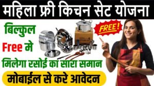 Free Kitchen Set Yojana 2025