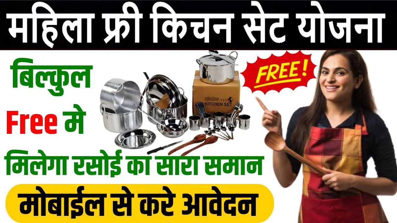 Free Kitchen Set Yojana 2025