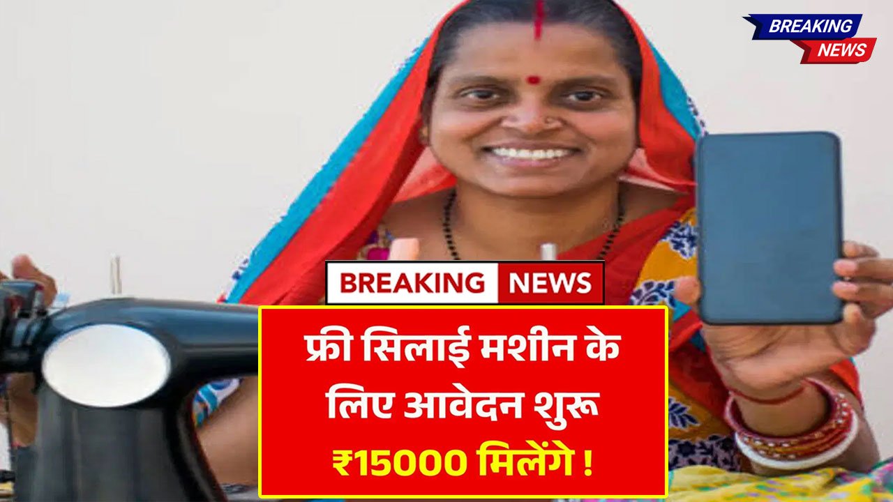 Free Silai Machine Yojana