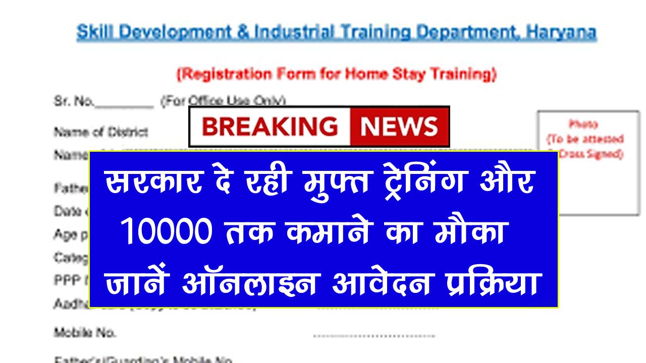 Home Stay Training, Home Stay Training, हरियाणा निःशुल्क होम-स्टे प्रशिक्षण योजना 2025, सरकार दे रही मुफ्त ट्रेनिंग और ₹10000 तक कमाने का मौका, Home Stay Training Scheme, निःशुल्क होम-स्टे प्रशिक्षण योजना 2025