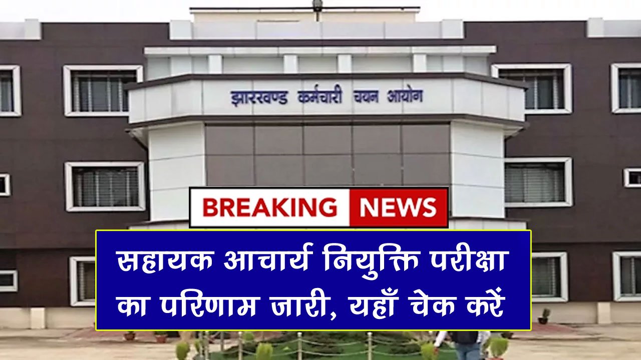 JSSC Sahayak Acharya Result 2025