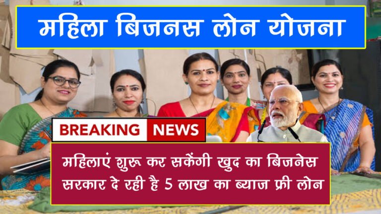 Mahila Business Loan Yojana 2025