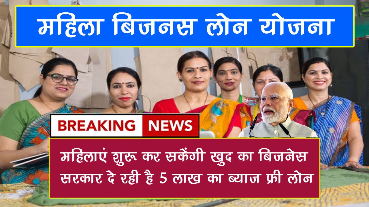 Mahila Business Loan Yojana 2025