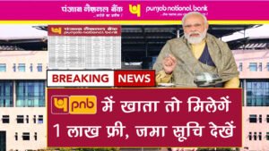 PNB Bank 1 lakh good news today