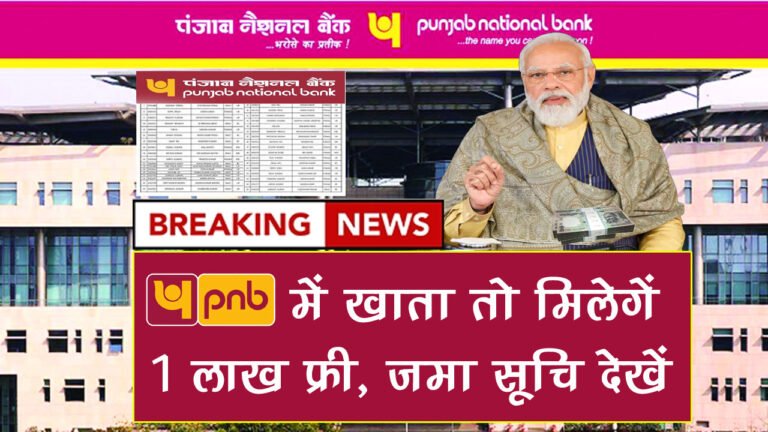 PNB Bank 1 lakh good news today