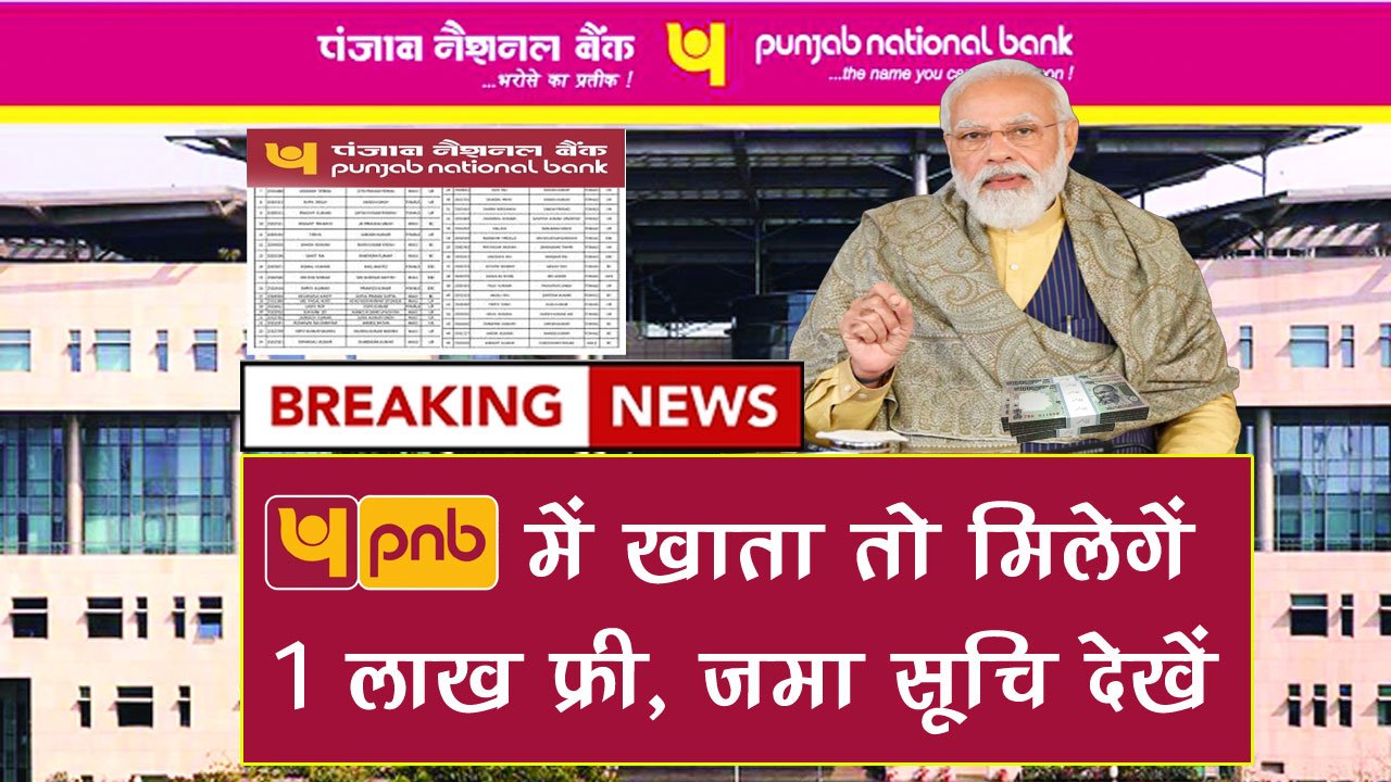 PNB Bank 1 lakh good news today