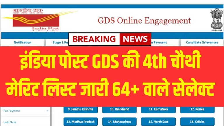 india post gds 4th merit list out
