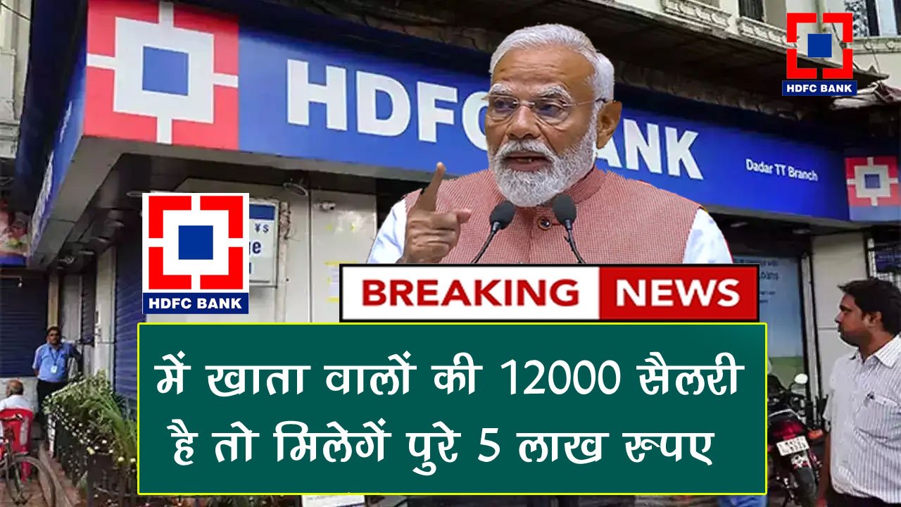 salary base personal loan hdfc bank, salary base personal loan hdfc bank, HDFC Bank से 5 लाख तक का पर्सनल लोन कैसे मिलेगा, HDFC Bank, HDFC Bank से ₹5 लाख तक का पर्सनल लोन, HDFC Bank पर्सनल लोन