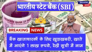 sbi bank 1 lakh good news today