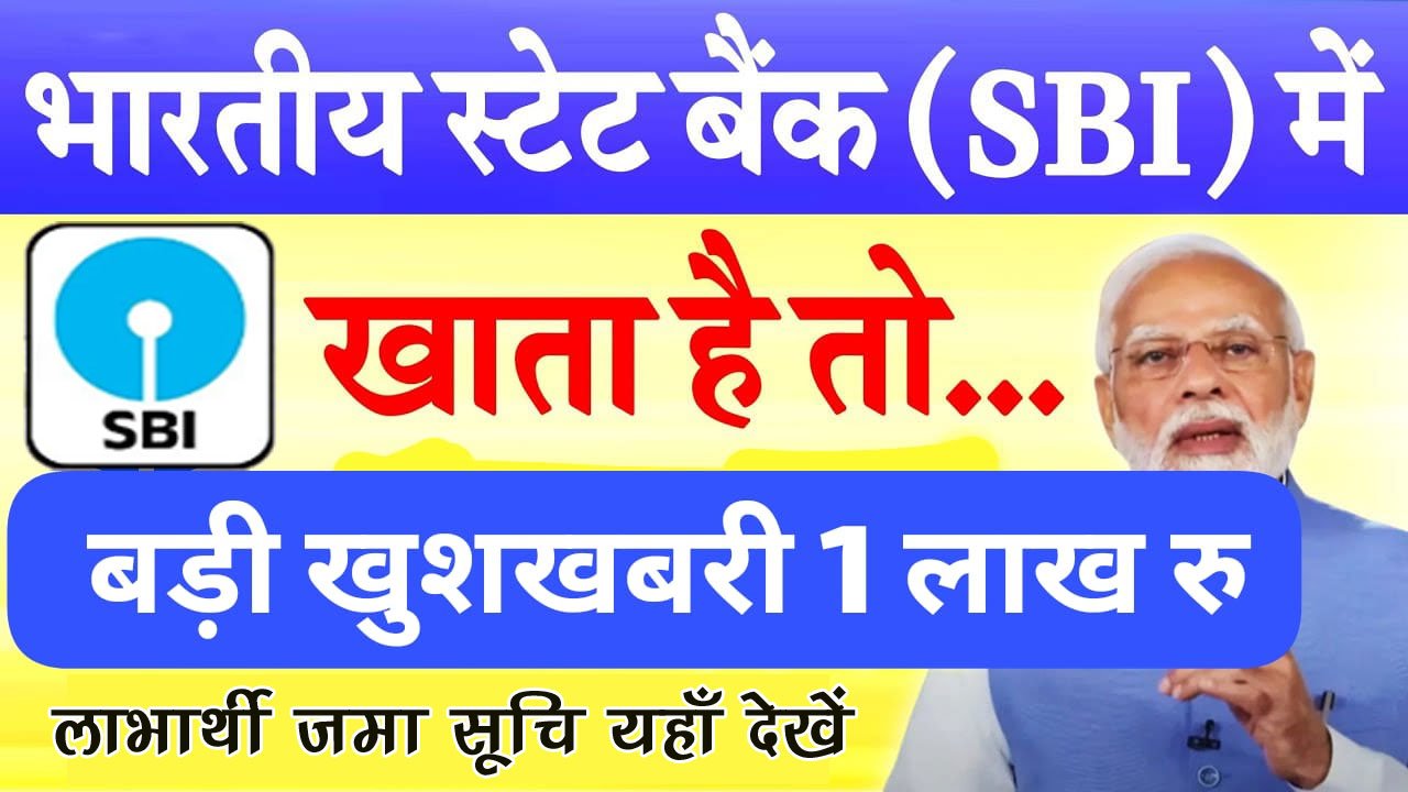 sbi bank 1 lakh good news